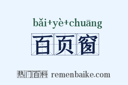 百页窗是什么意思的图片